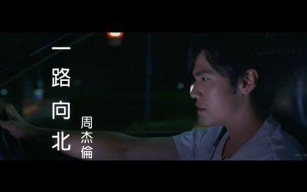 向北|一路向北（2005年周杰伦演唱的电影《头文字D》插曲…